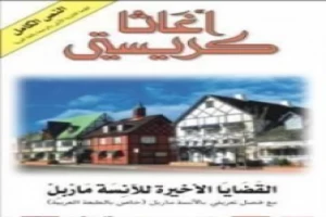 غلاف كتاب القضايا الأخيرة للآنسة ماربل بقلم أغاثا كريستي غلاف كتاب القضايا الأخيرة للآنسة ماربل بقلم أغاثا كريستي